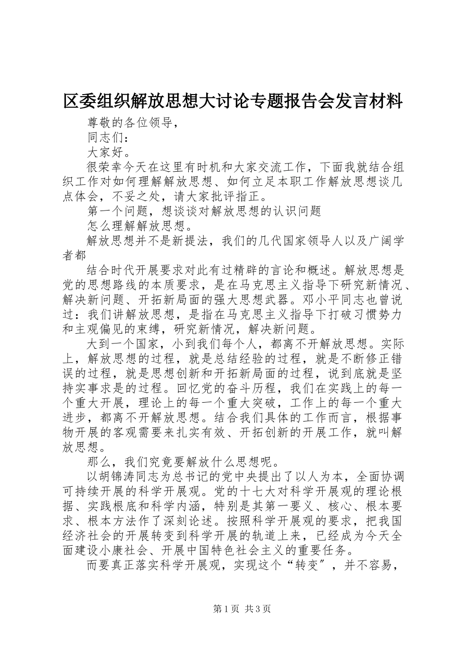 2023年区委组织解放思想大讨论专题报告会讲话材料.docx_第1页