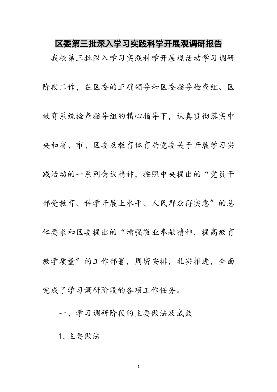 2023年区委第三批深入学习实践科学发展观调研报告范文.doc_第1页
