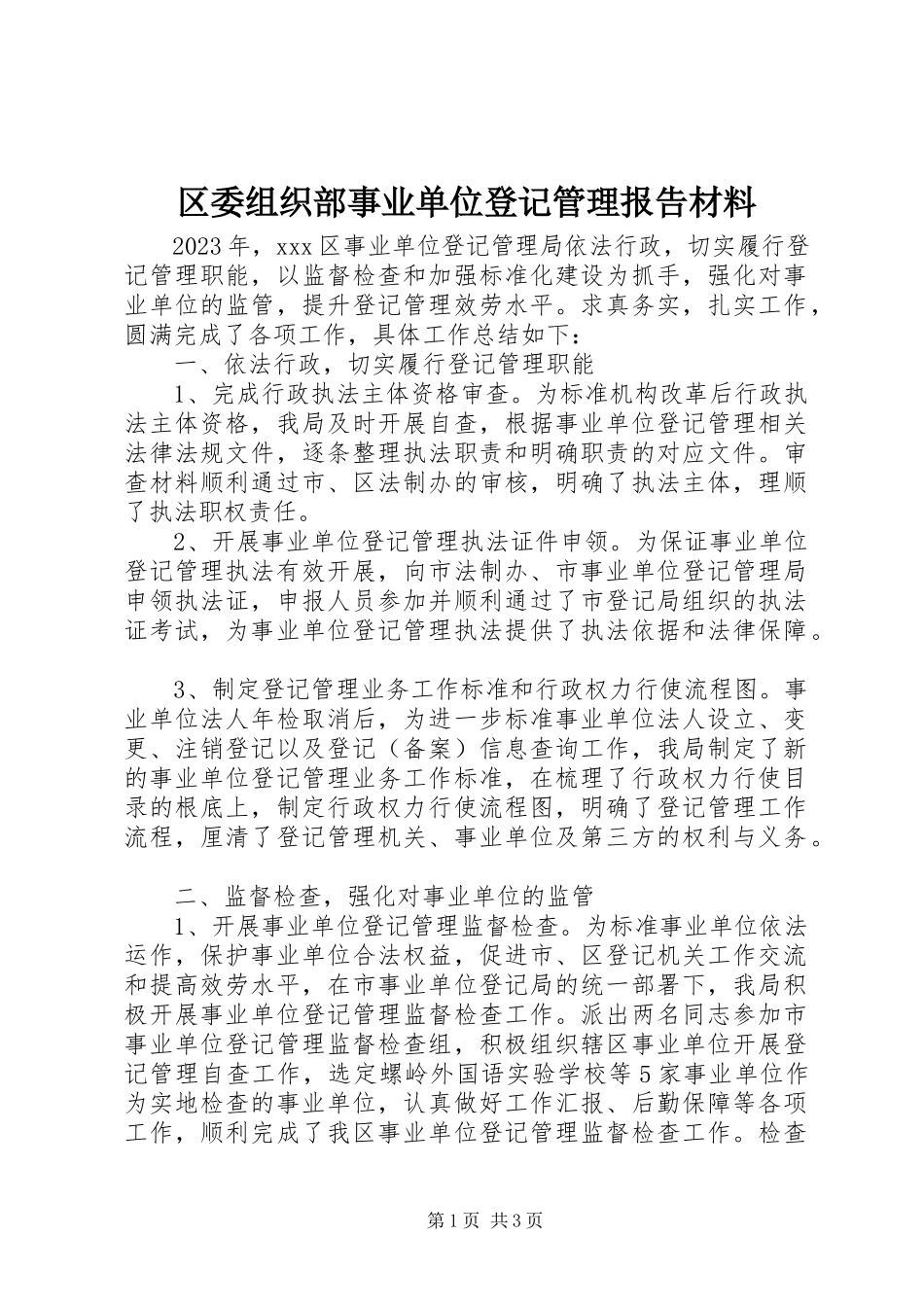2023年区委组织部事业单位登记管理报告材料.docx_第1页