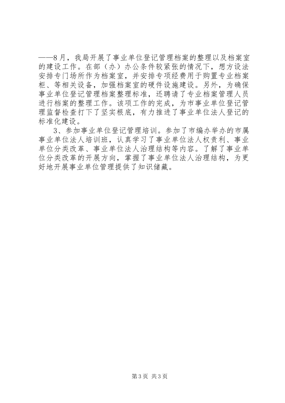 2023年区委组织部事业单位登记管理报告材料.docx_第3页