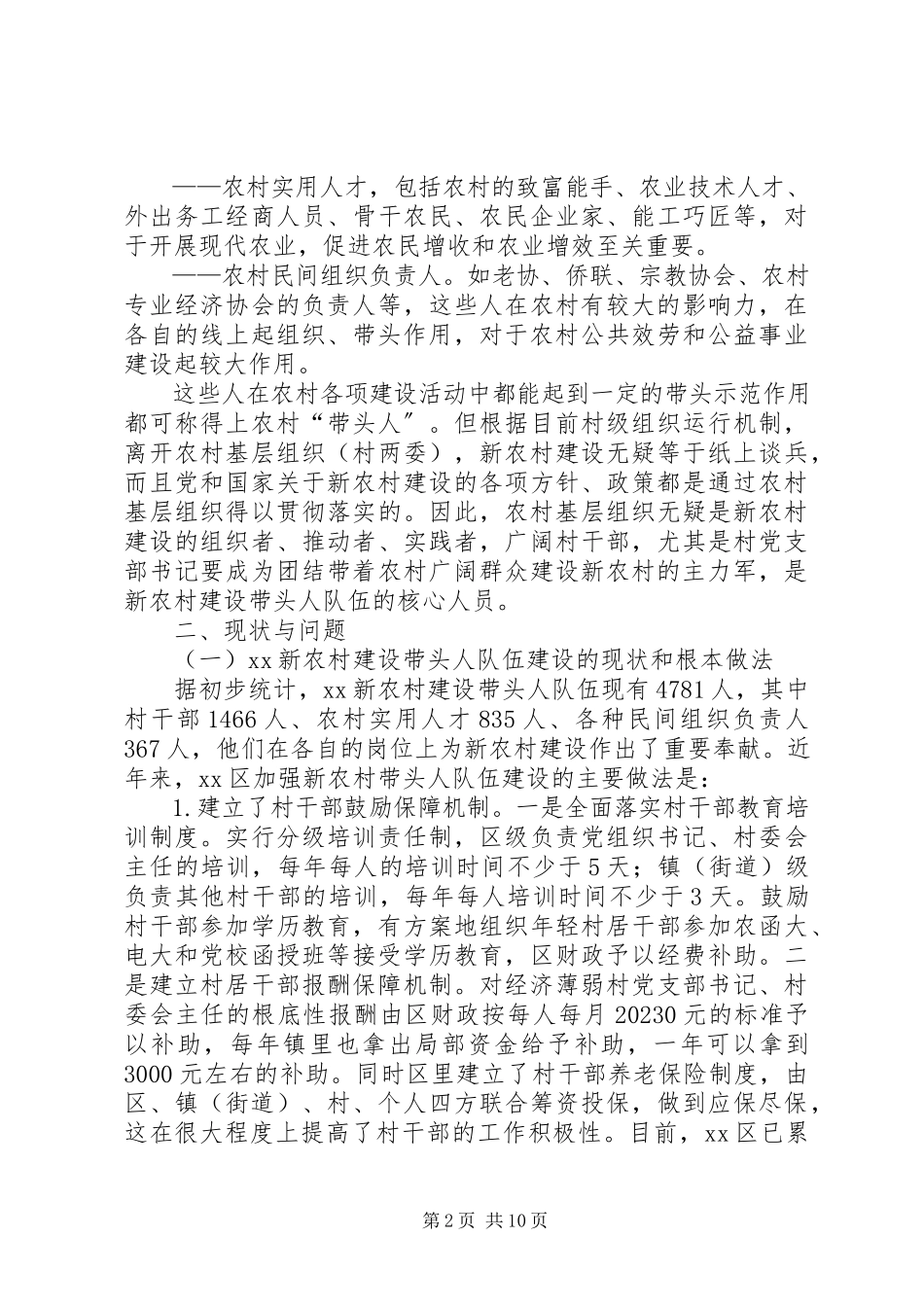 2023年区委组织部对新农村建设带头人队伍的调研报告.docx_第2页