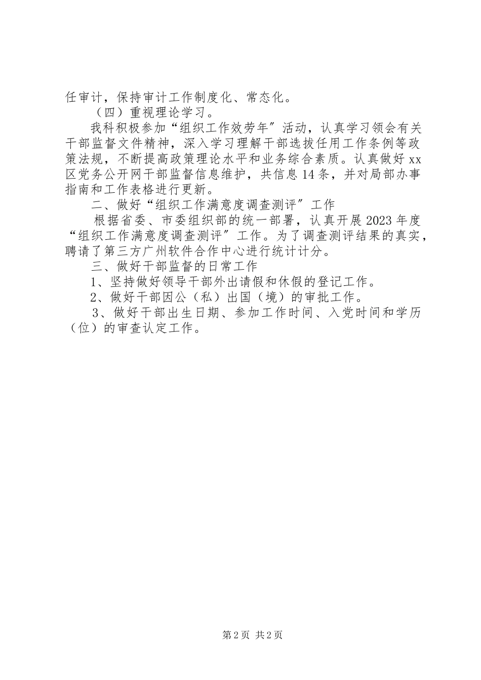 2023年区委组织部干部监督科工作报告材料.docx_第2页