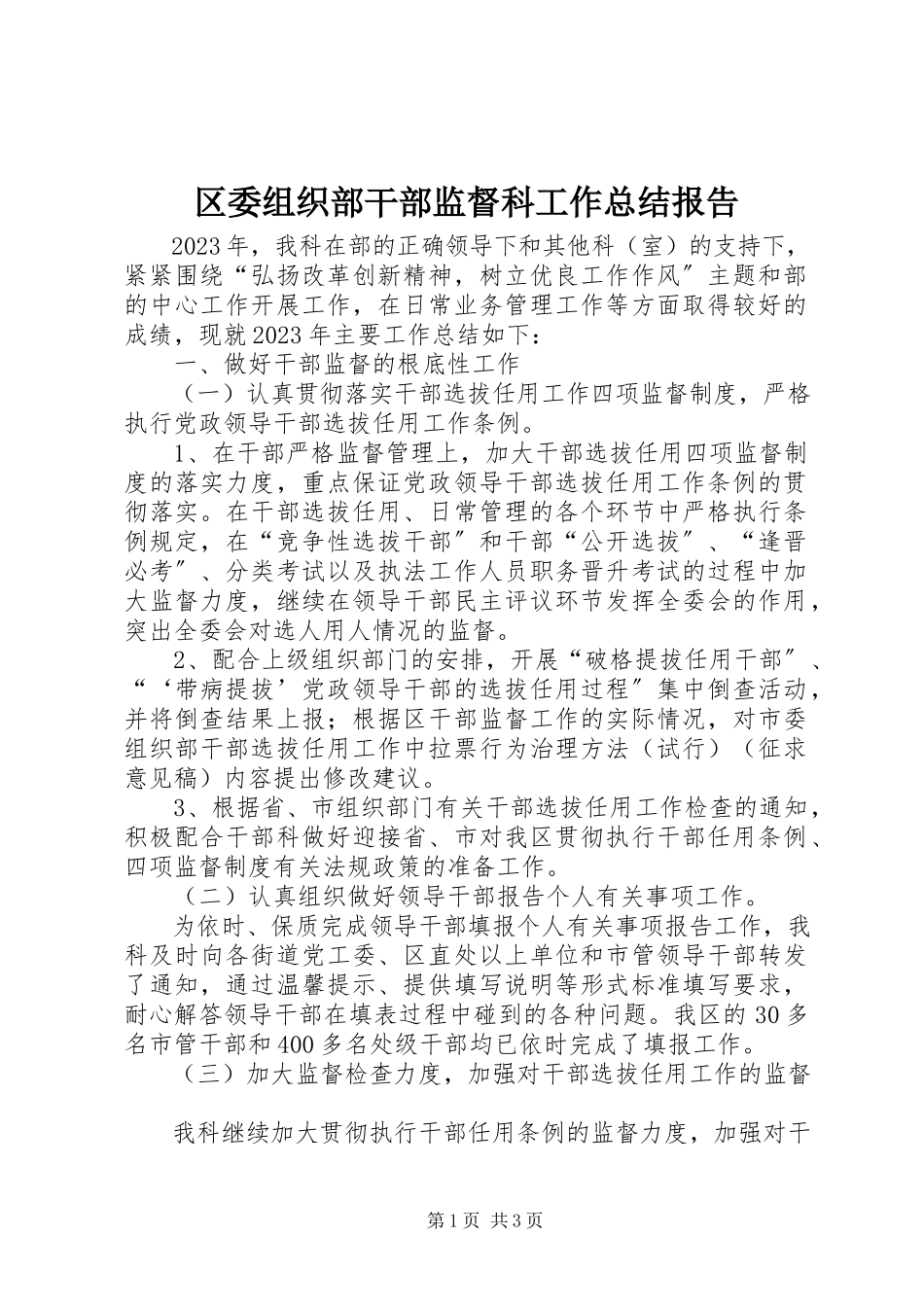 2023年区委组织部干部监督科工作总结报告.docx_第1页