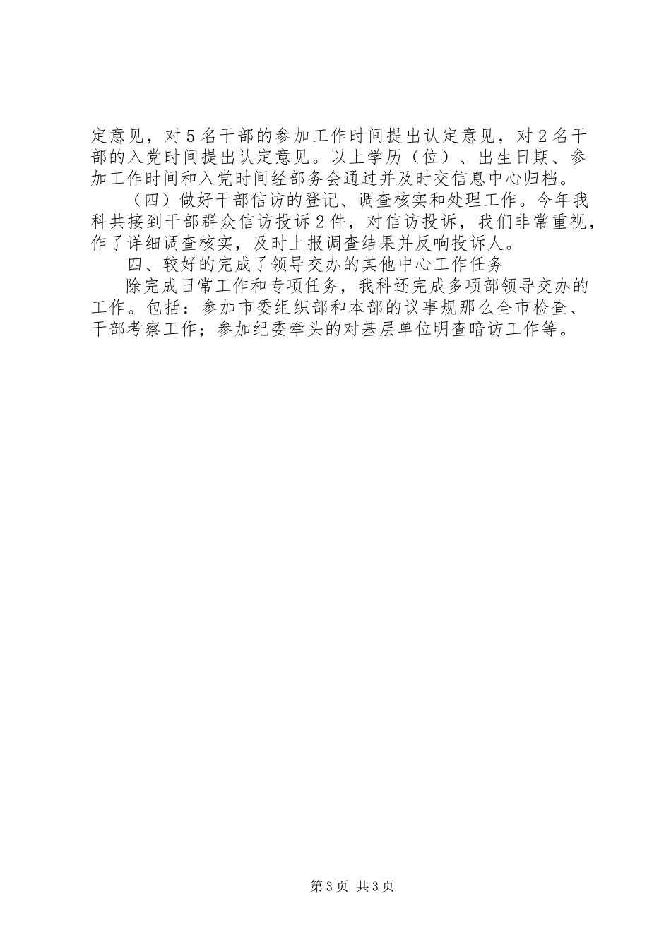 2023年区委组织部干部监督科工作总结报告.docx_第3页