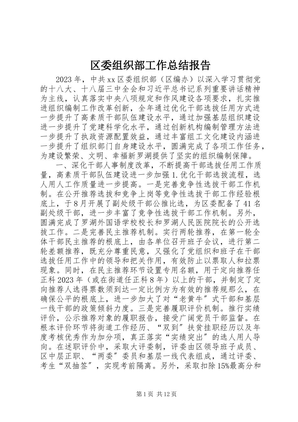 2023年区委组织部工作总结报告.docx_第1页