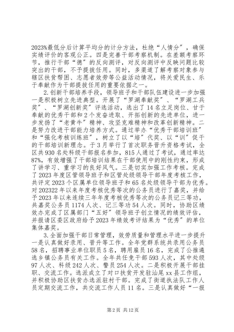 2023年区委组织部工作总结报告.docx_第2页