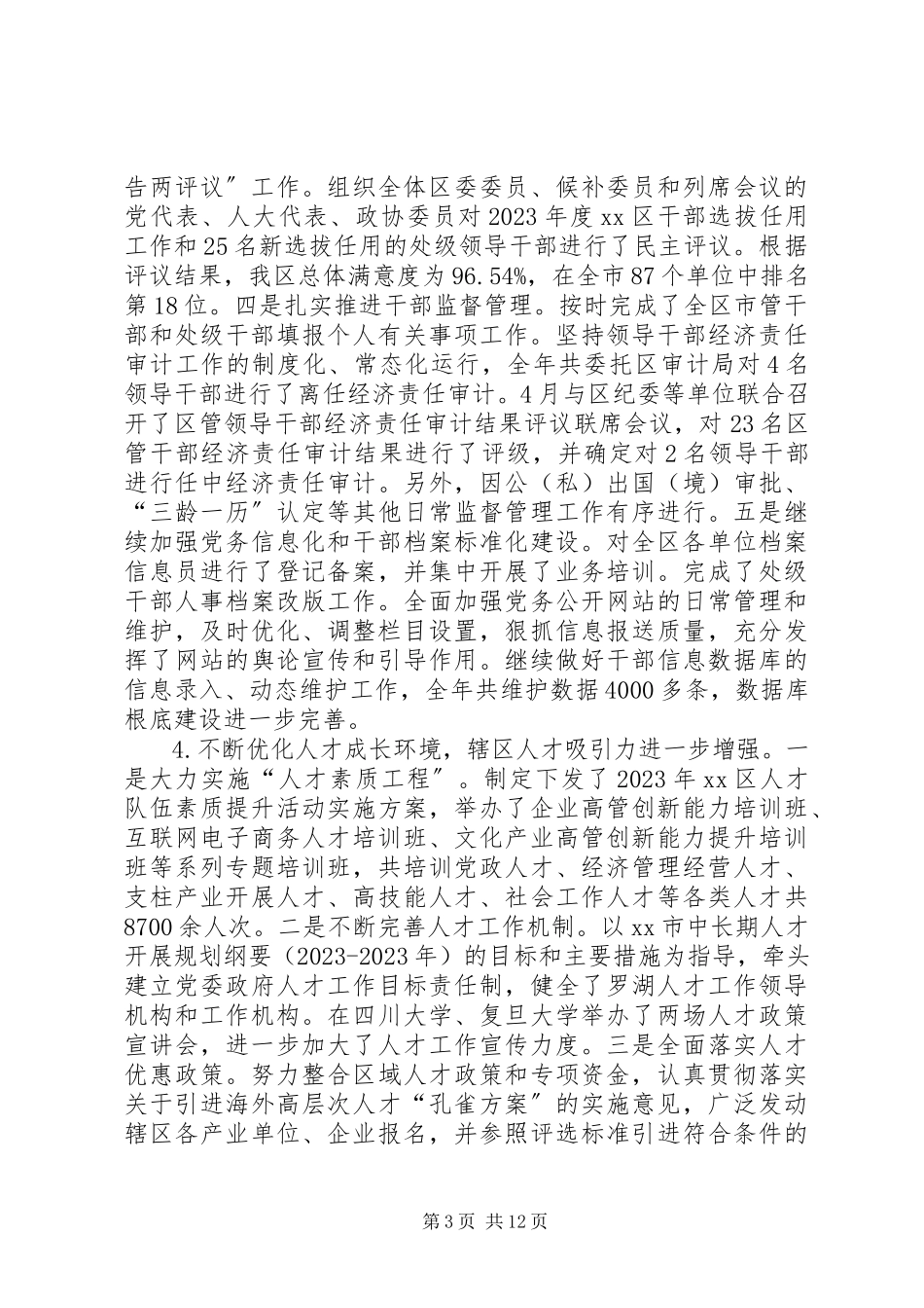 2023年区委组织部工作总结报告.docx_第3页