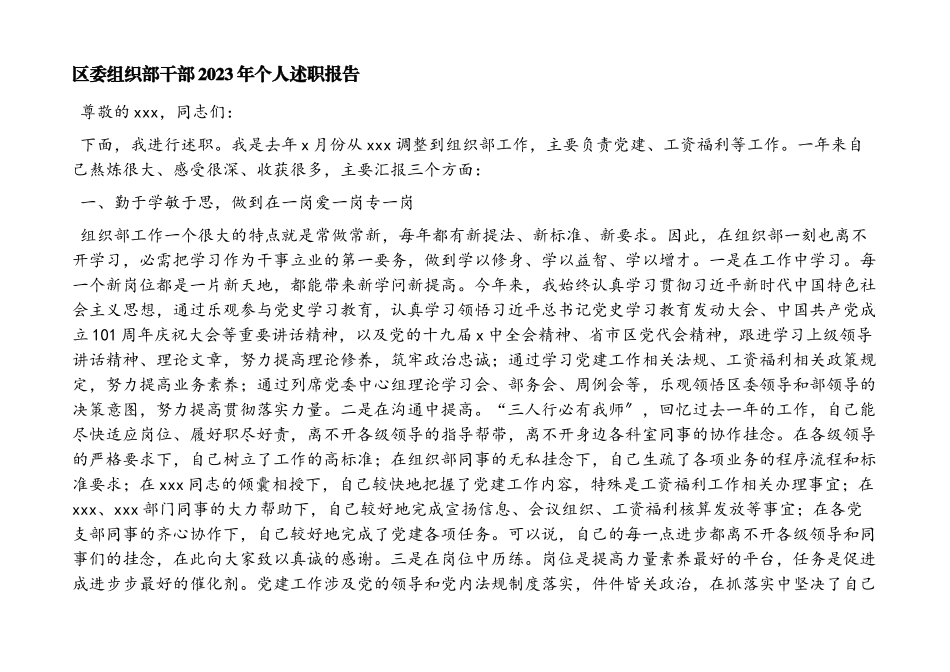 2023年区委组织部干部个人述职报告.docx_第1页