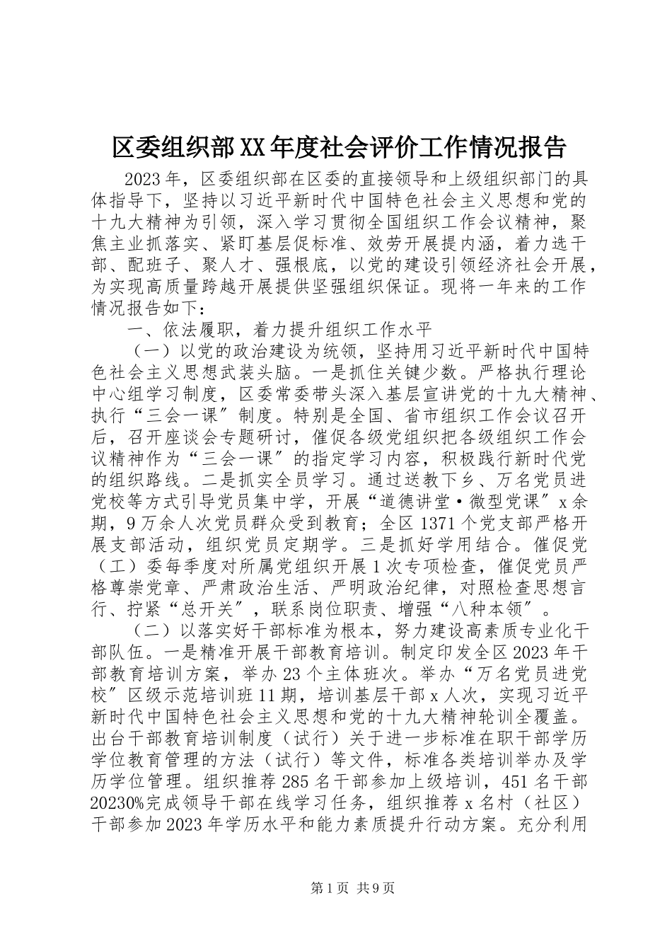2023年区委组织部度社会评价工作情况报告.docx_第1页