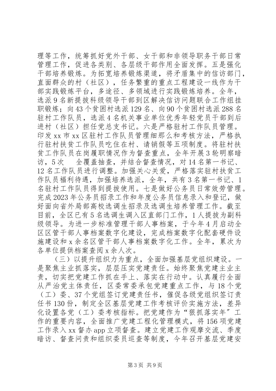 2023年区委组织部度社会评价工作情况报告.docx_第3页