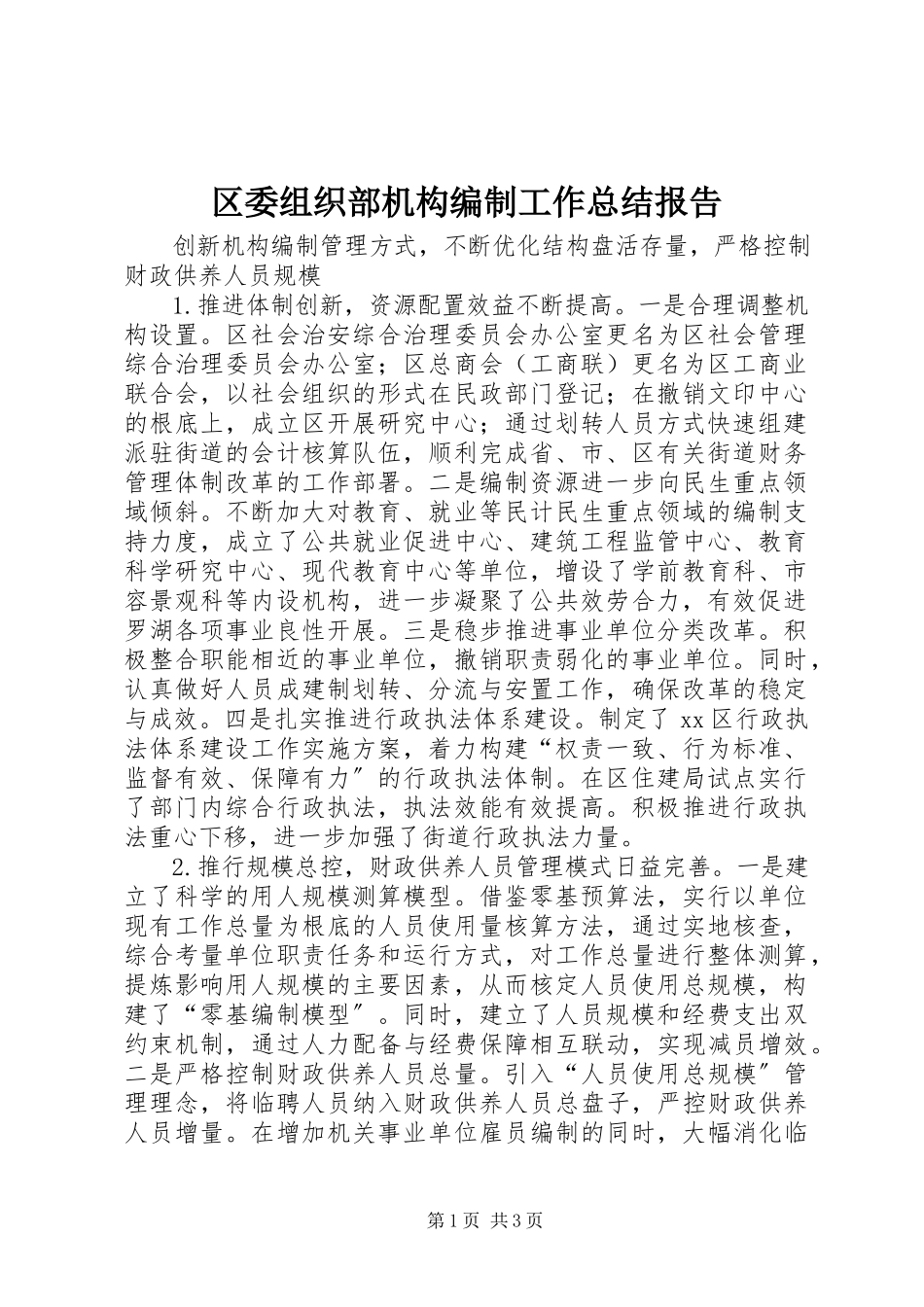 2023年区委组织部机构编制工作总结报告.docx_第1页