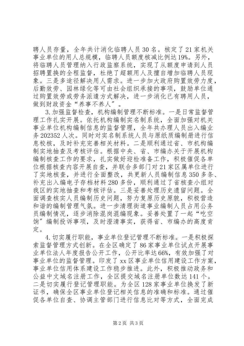 2023年区委组织部机构编制工作总结报告.docx_第2页