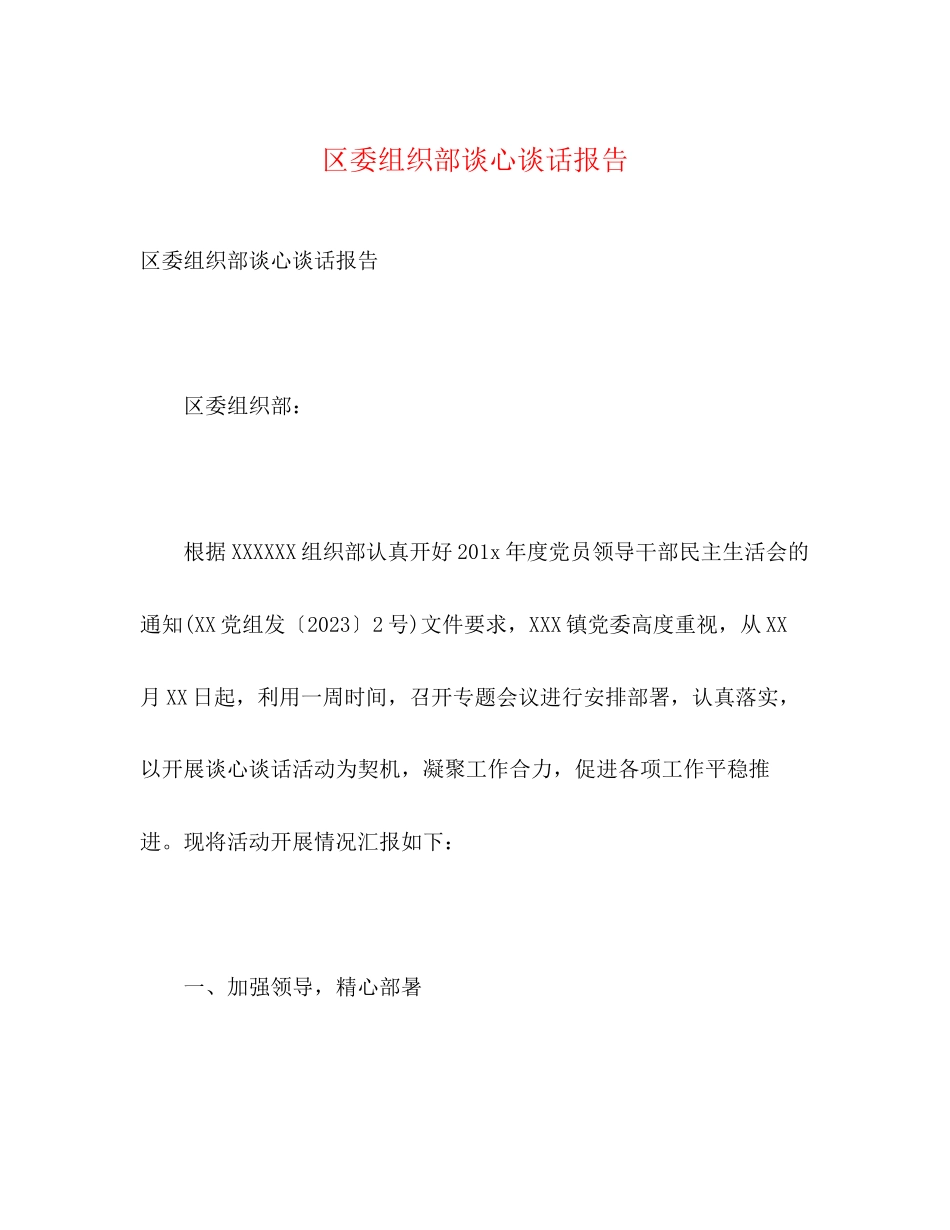 2023年区委组织部谈心谈话报告.docx_第1页