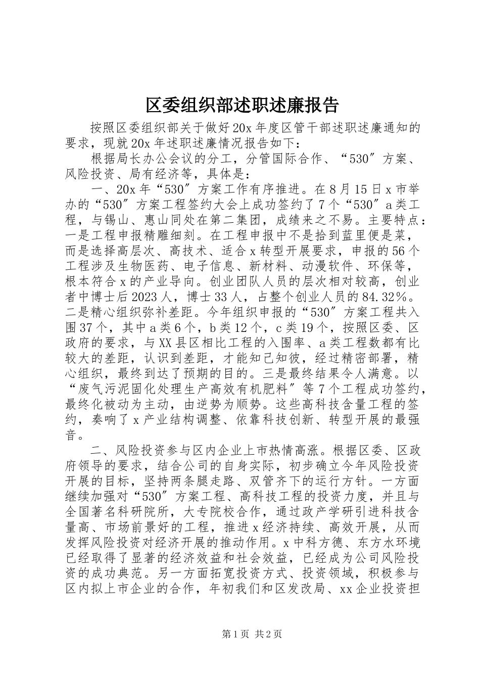 2023年区委组织部述职述廉报告.docx_第1页