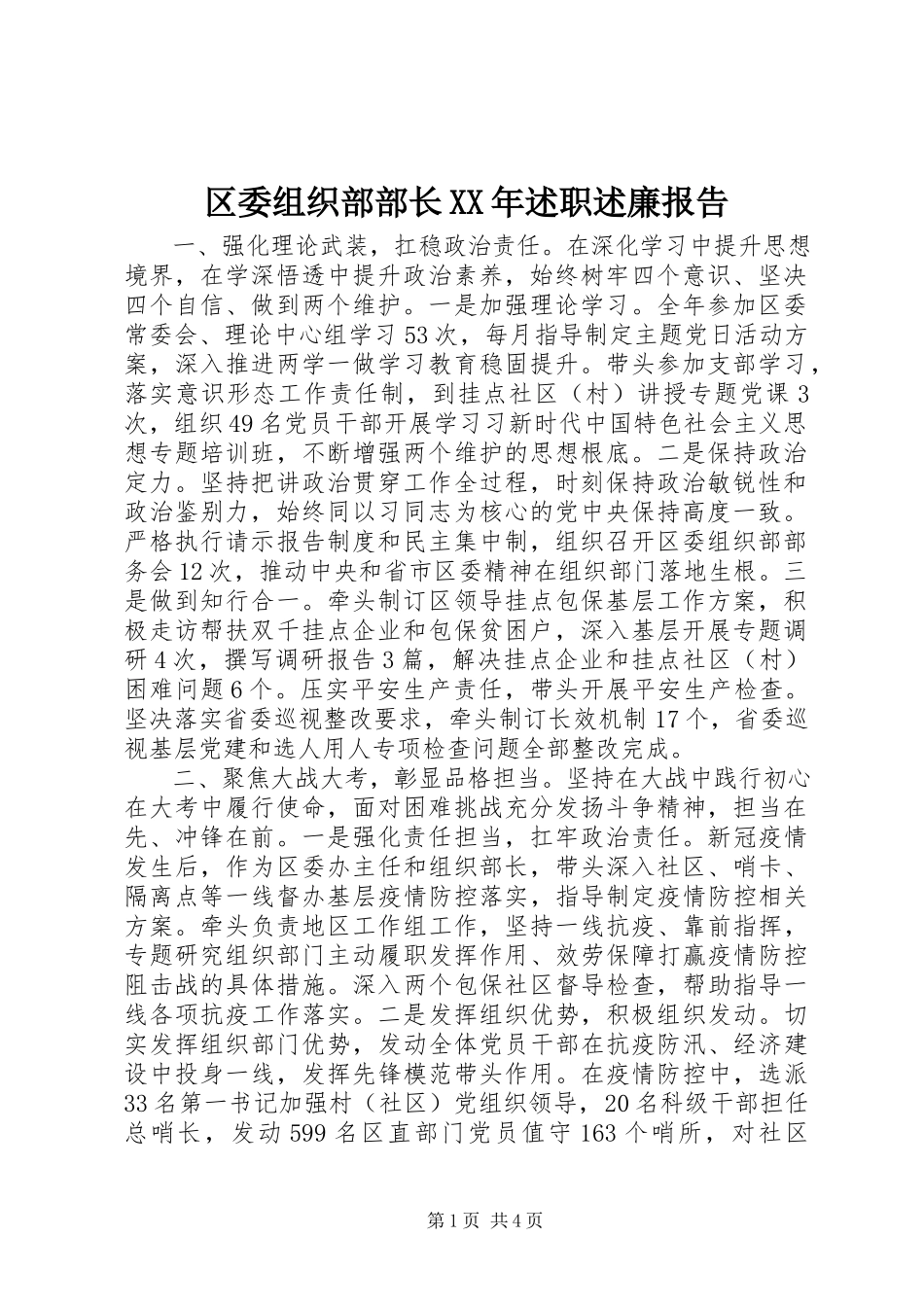 2023年区委组织部部长述职述廉报告.docx_第1页