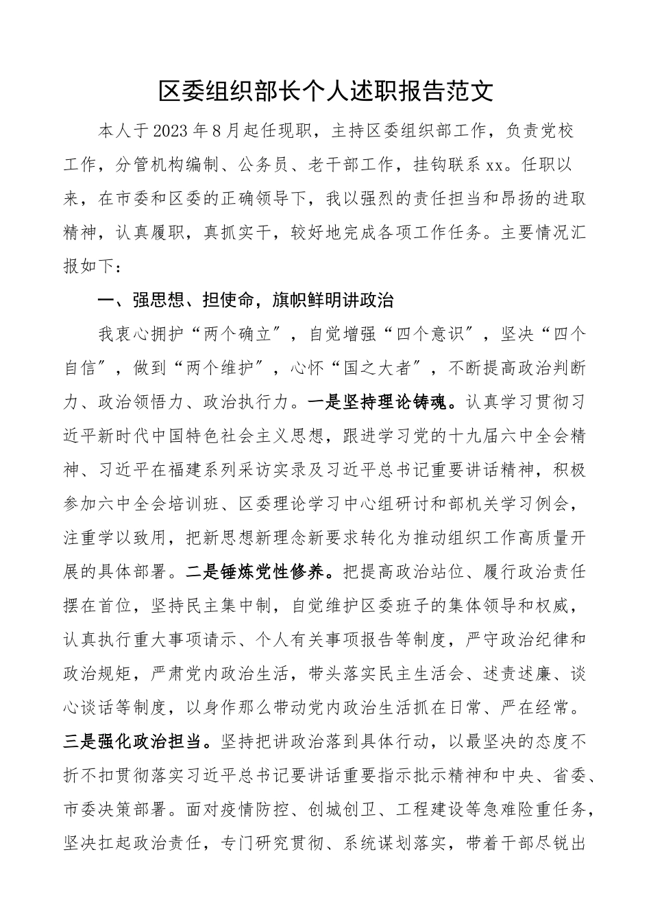 2023年区委组织部长个人述职报告工作总结汇报范文.docx_第1页