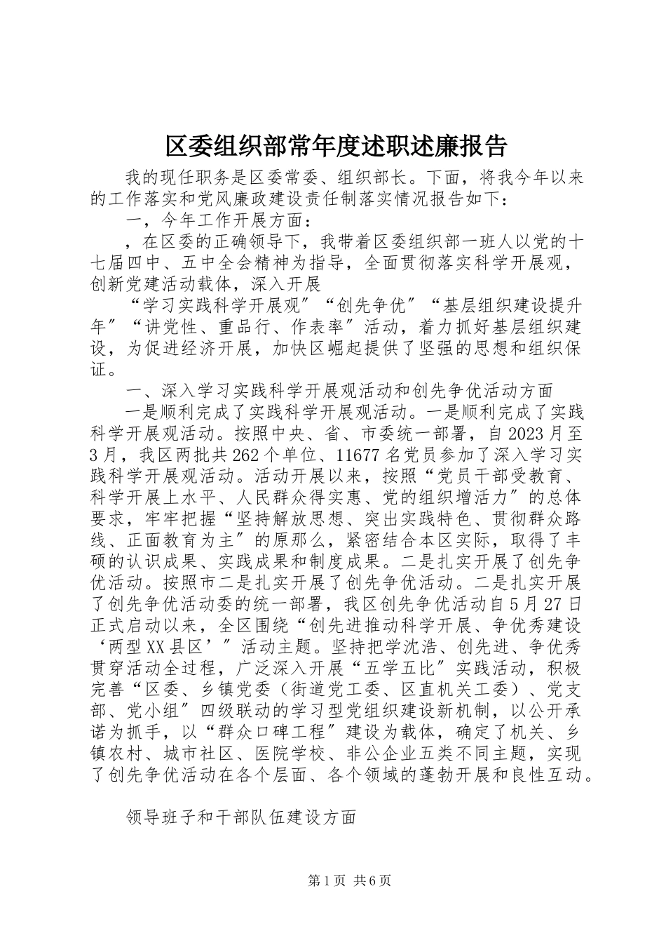 2023年区委组织部长年度述职述廉报告.docx_第1页