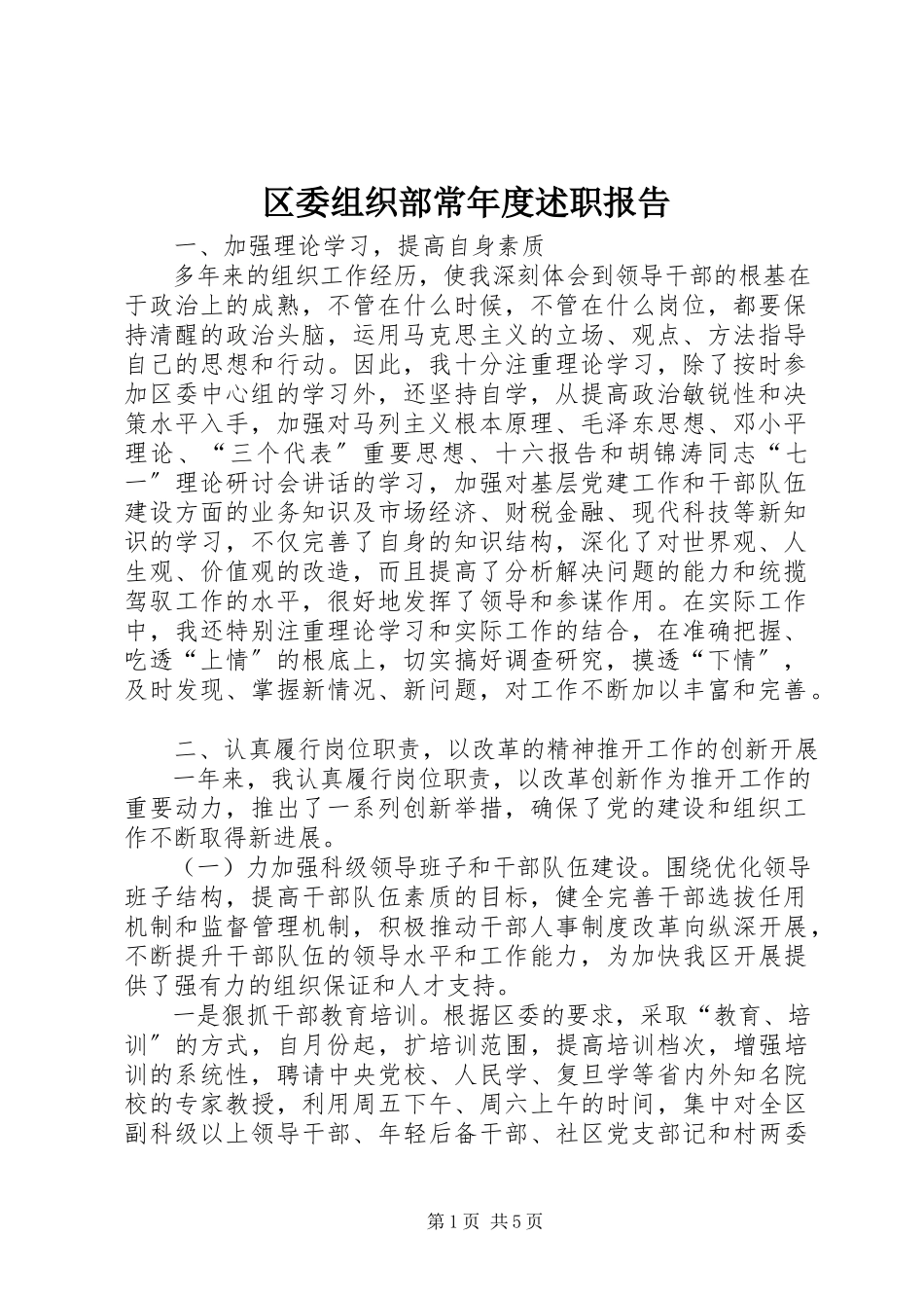 2023年区委组织部长年度述职报告.docx_第1页