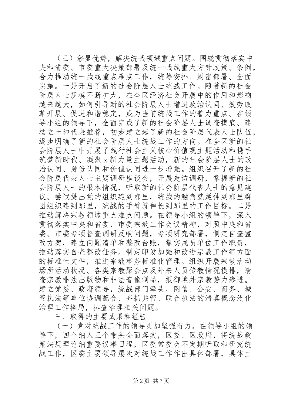 2023年区委统一战线工作领导小组作用发挥情况报告.docx_第2页