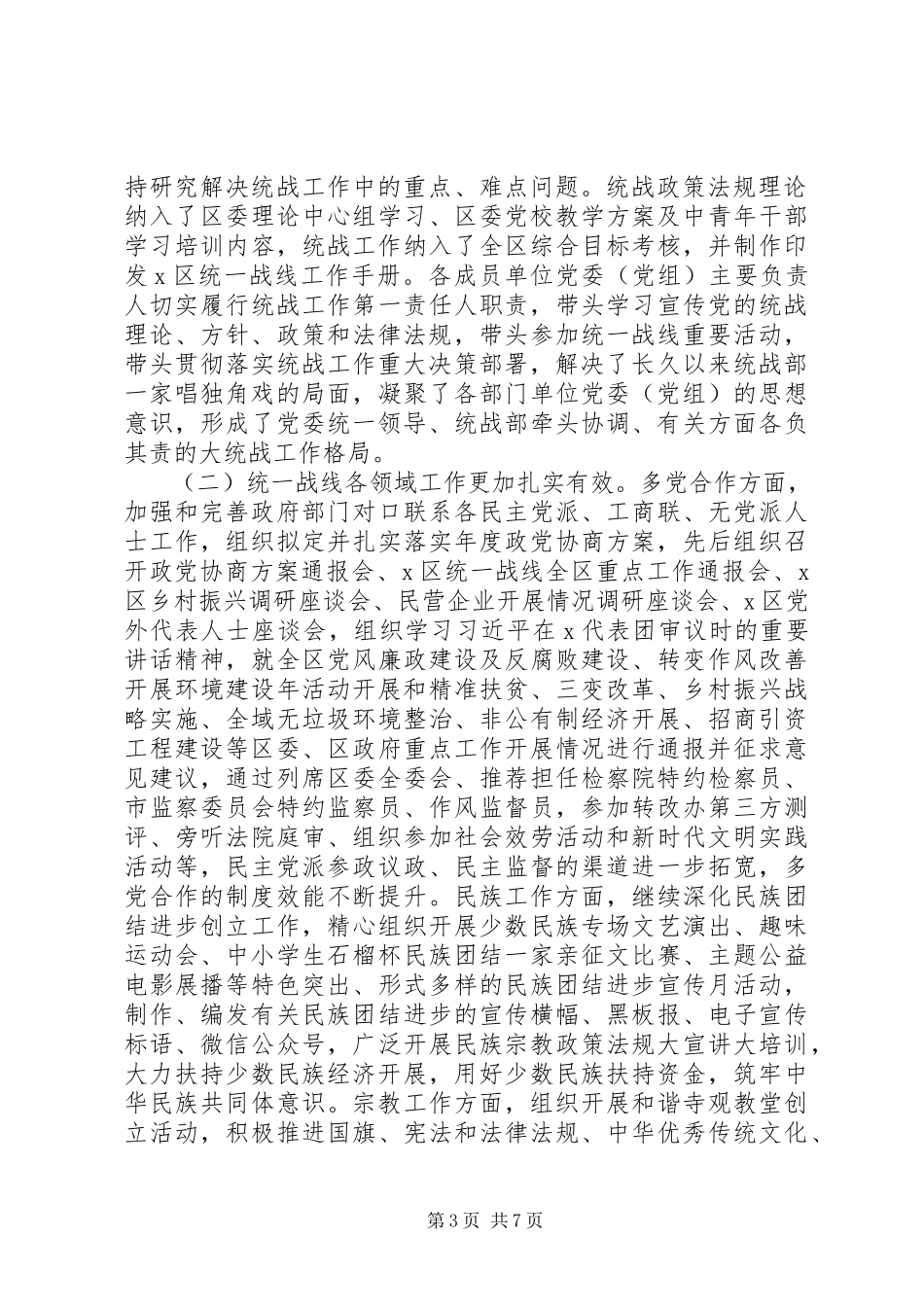 2023年区委统一战线工作领导小组作用发挥情况报告.docx_第3页