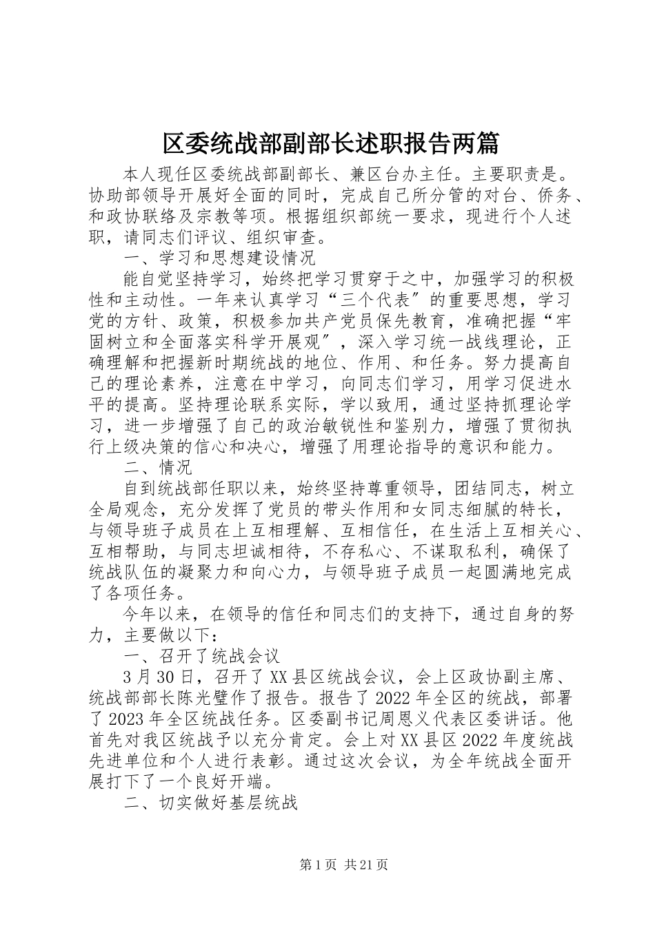 2023年区委统战部副部长述职报告两篇.docx_第1页