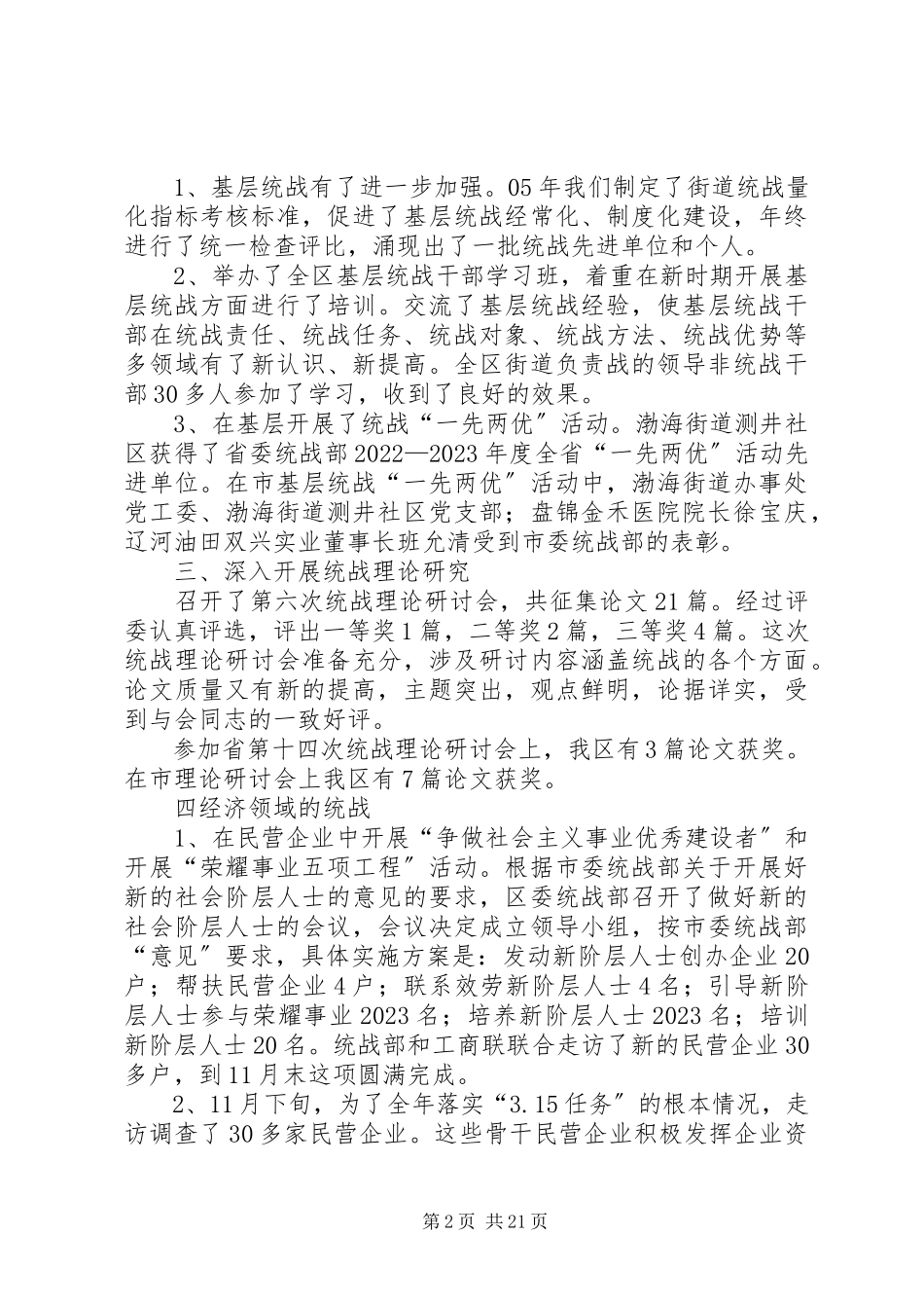 2023年区委统战部副部长述职报告两篇.docx_第2页