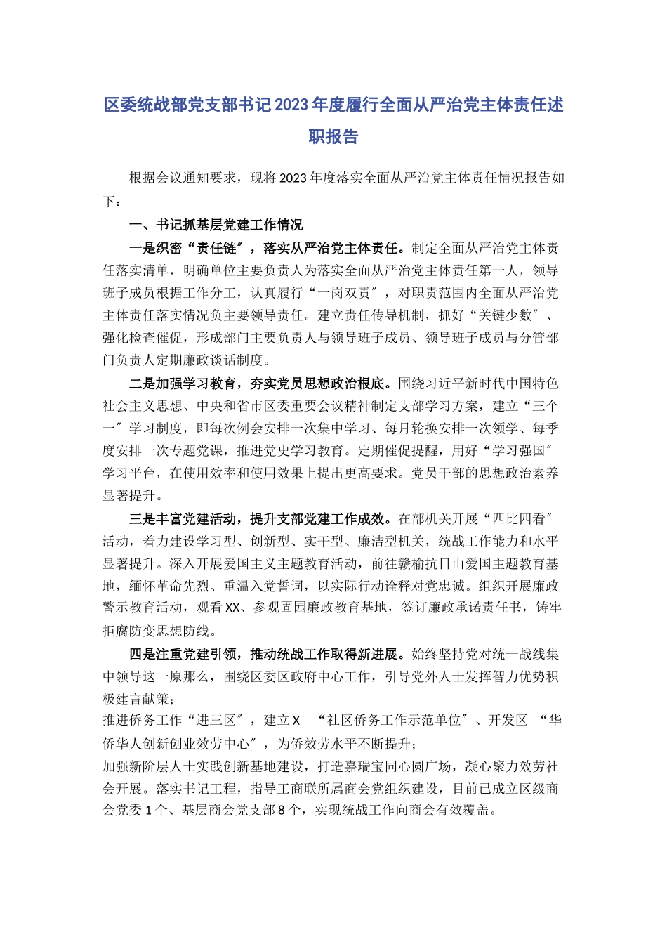 2023年区委统战部党支部书记度履行全面从严治党主体责任述职报告.docx_第1页