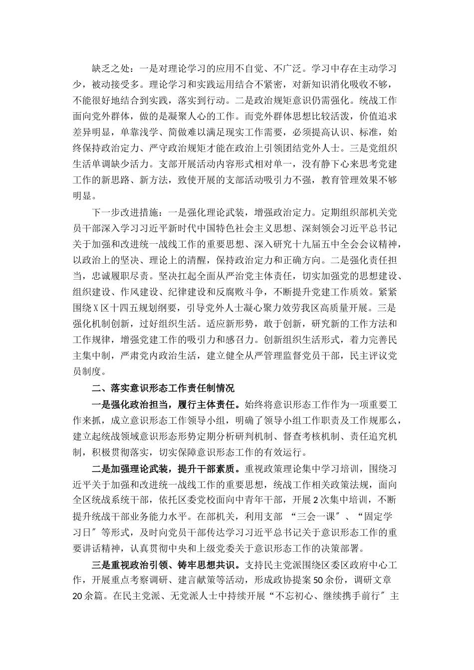 2023年区委统战部党支部书记度履行全面从严治党主体责任述职报告.docx_第2页