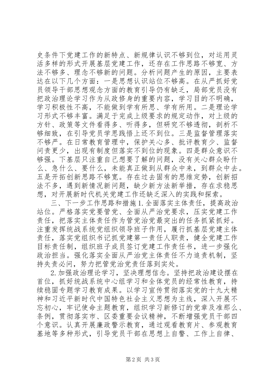 2023年区委统战部度抓基层党建述职报告在市区委的正确领导下.docx_第2页