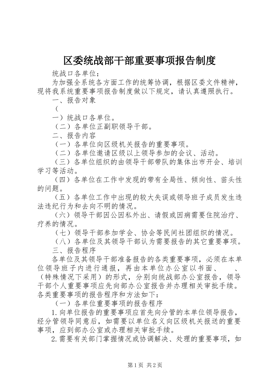 2023年区委统战部干部重要事项报告制度.docx_第1页