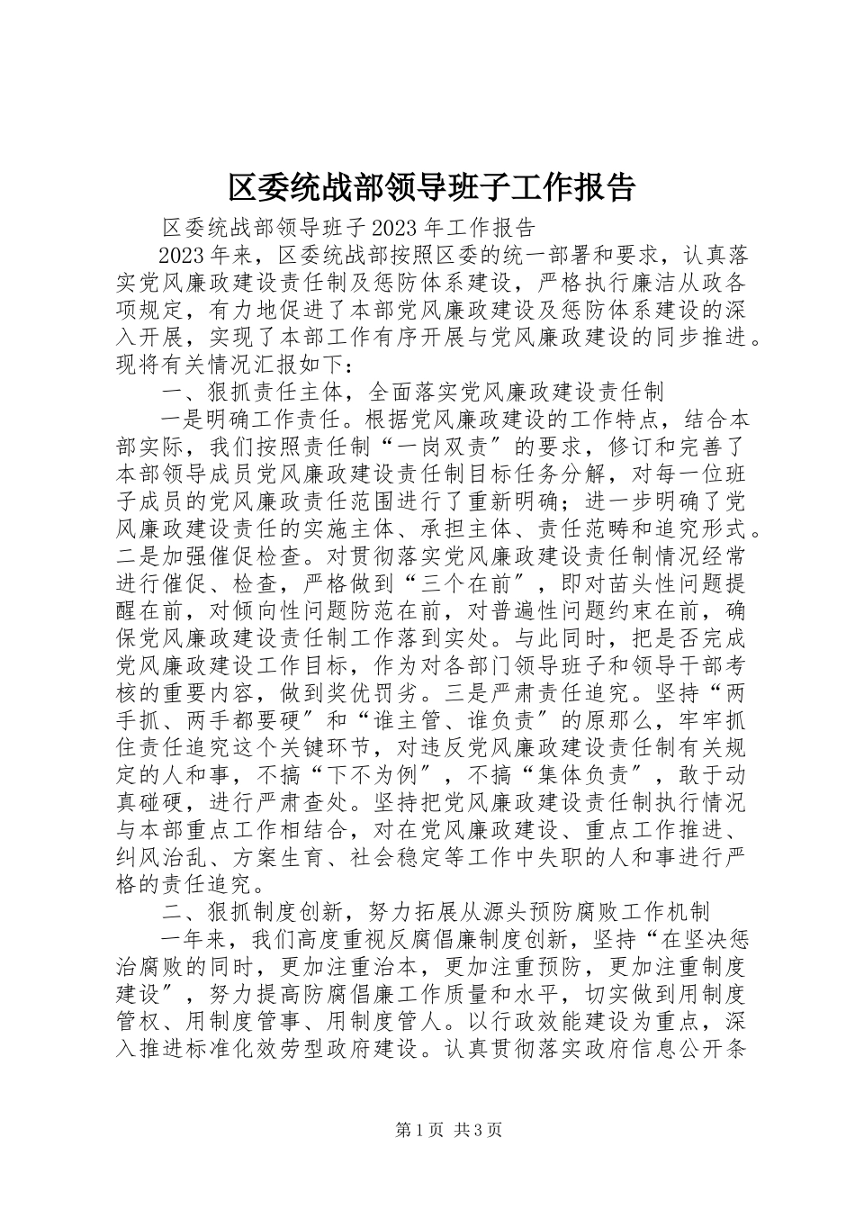 2023年区委统战部领导班子工作报告.docx_第1页