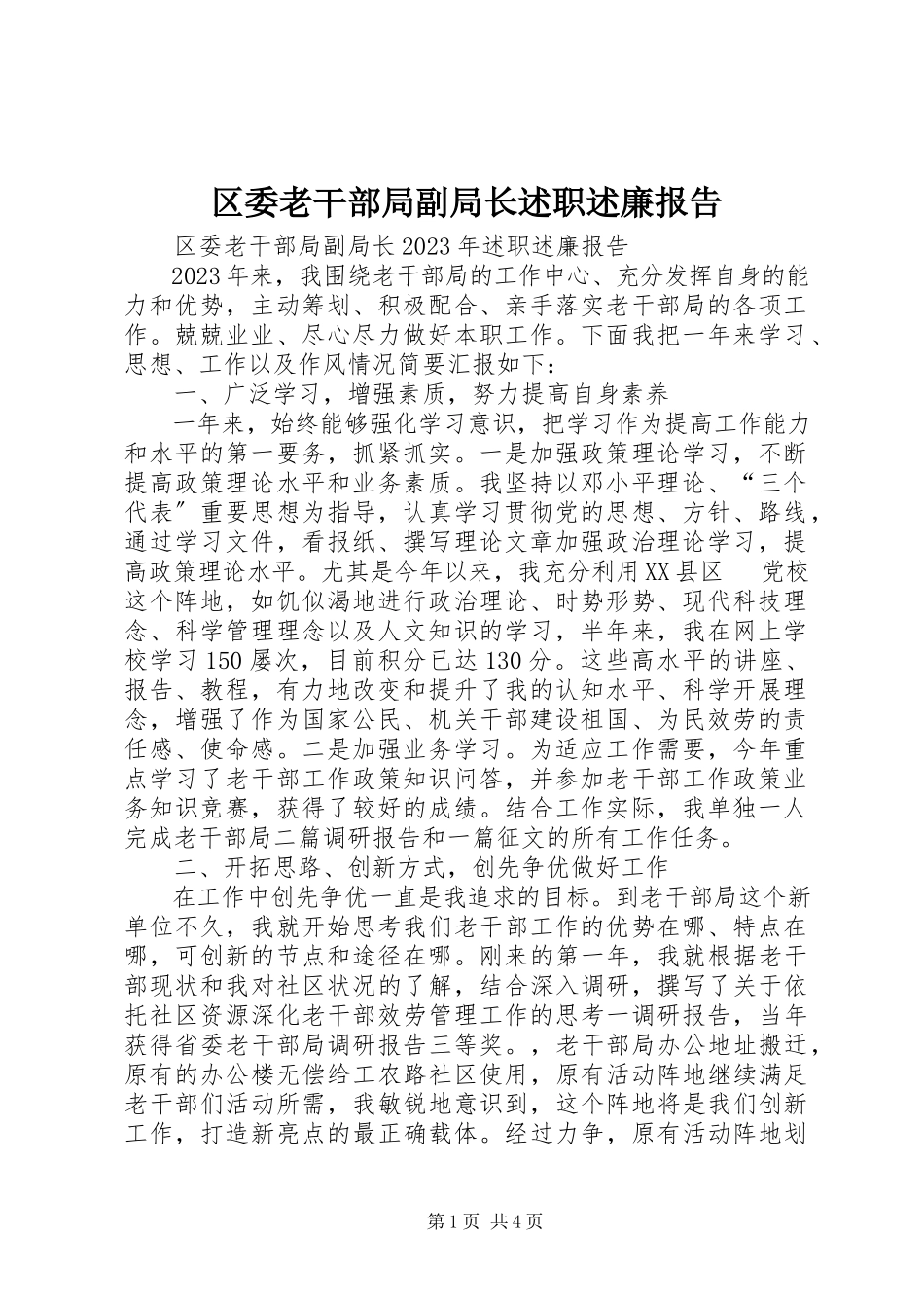 2023年区委老干部局副局长述职述廉报告.docx_第1页
