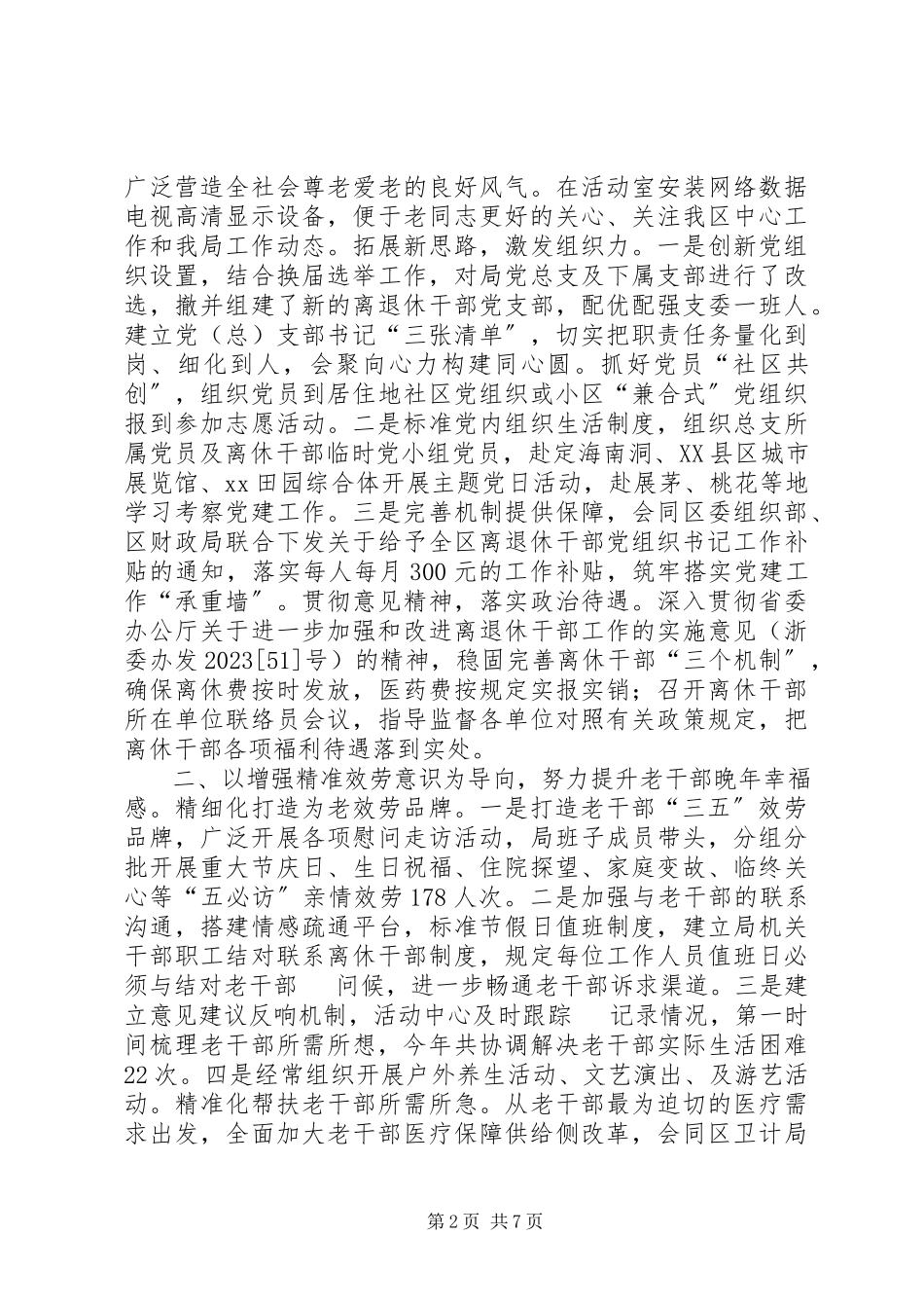 2023年区委老干部局述职述廉述学报告.docx_第2页