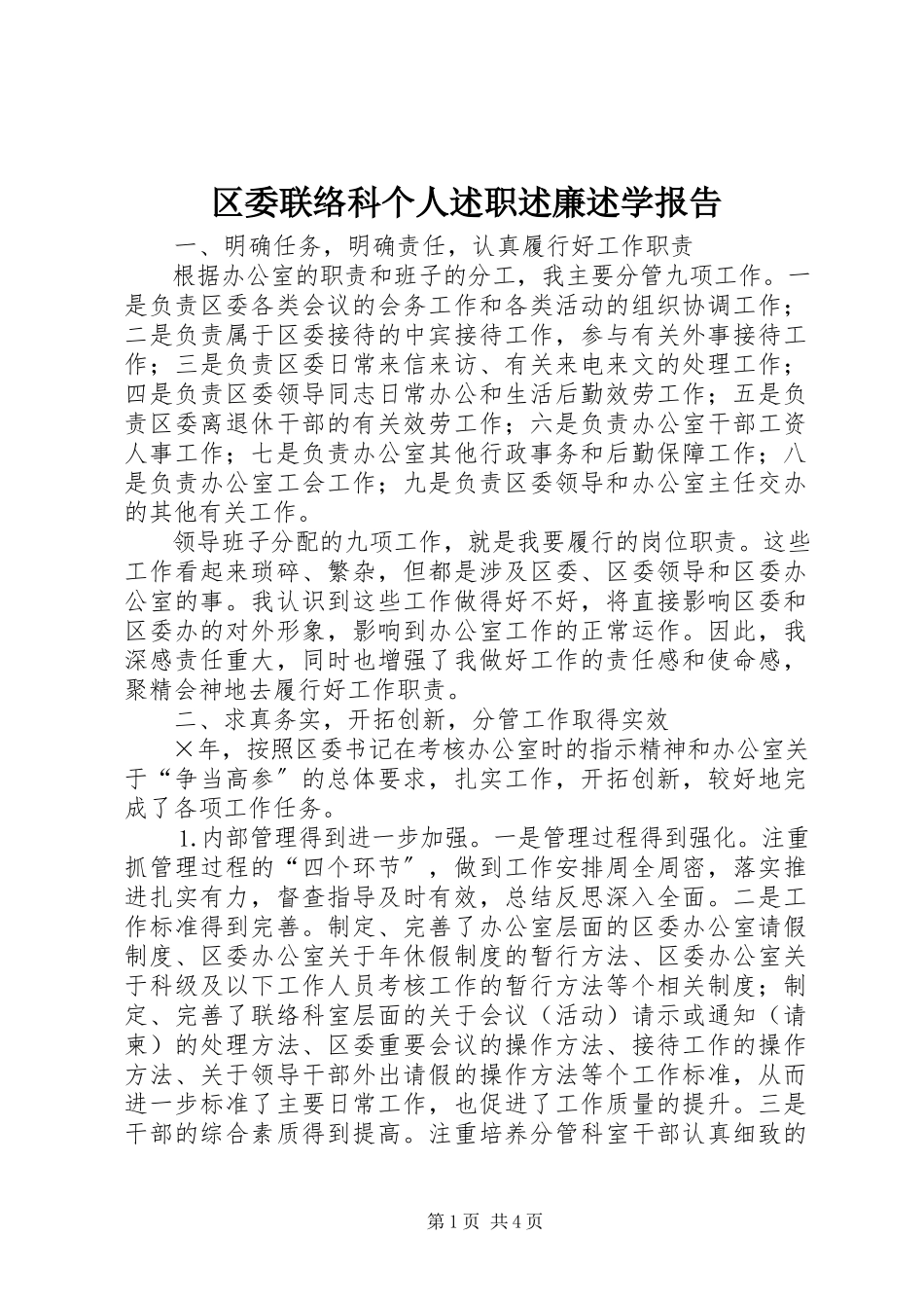 2023年区委联络科个人述职述廉述学报告.docx_第1页