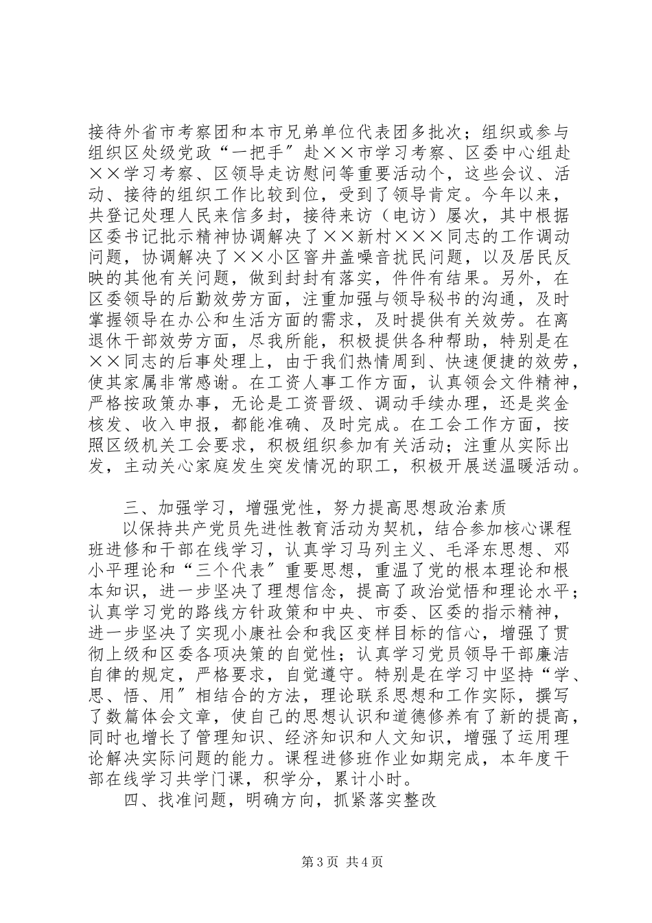 2023年区委联络科个人述职述廉述学报告.docx_第3页