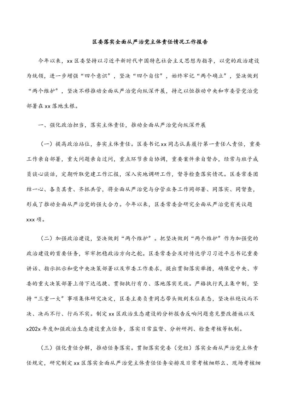 2023年区委落实全面从严治党主体责任情况工作报告.docx_第1页