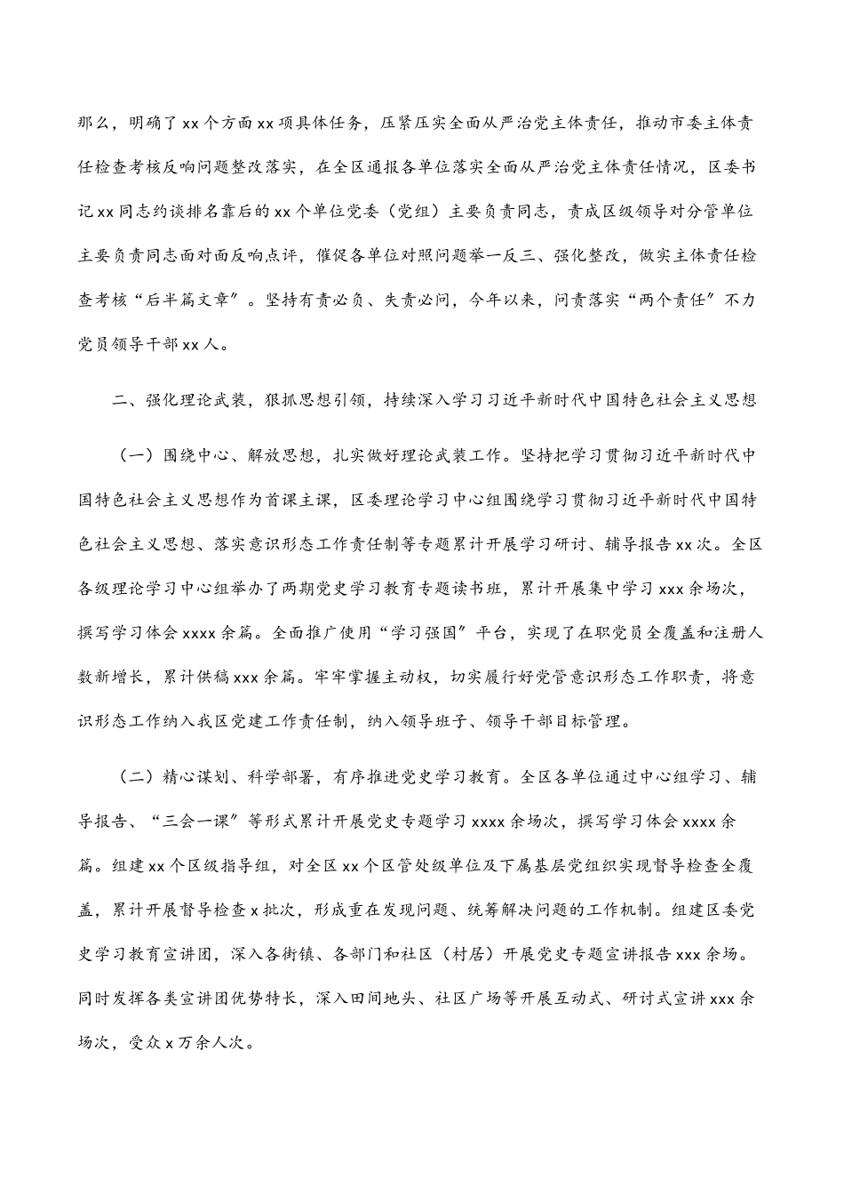 2023年区委落实全面从严治党主体责任情况工作报告.docx_第2页