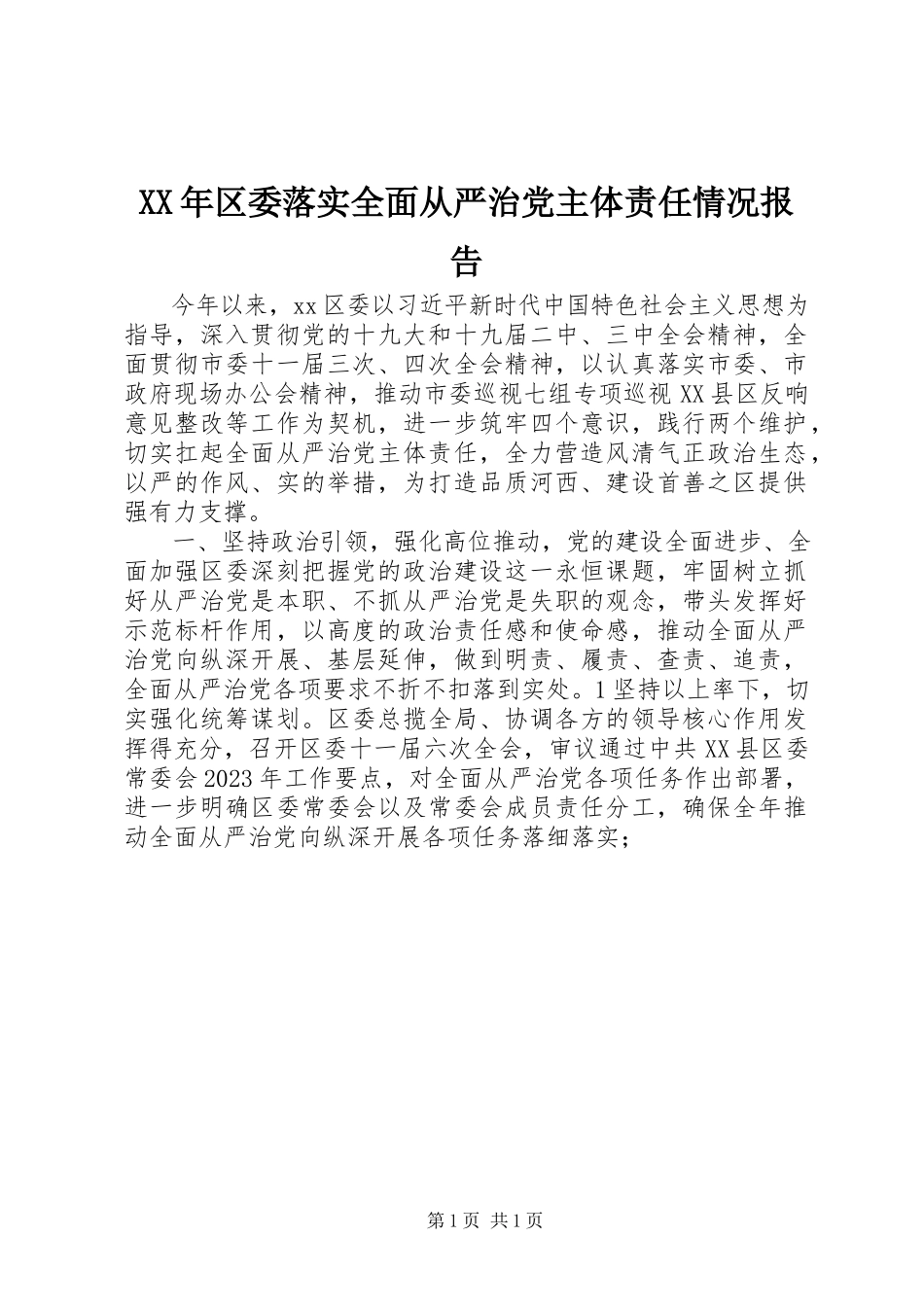 2023年区委落实全面从严治党主体责任情况报告.docx_第1页