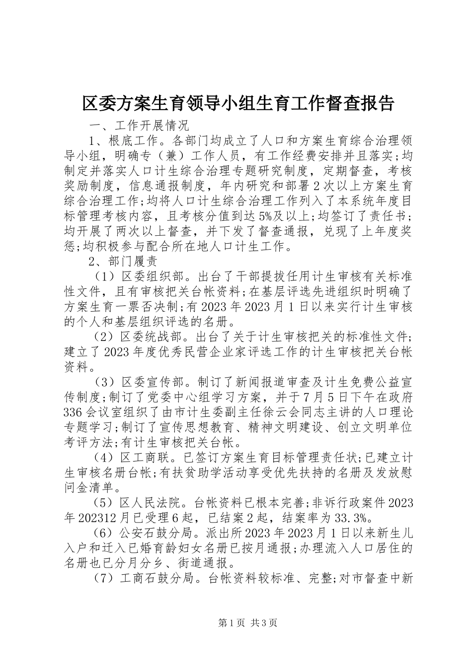 2023年区委计划生育领导小组生育工作督查报告.docx_第1页