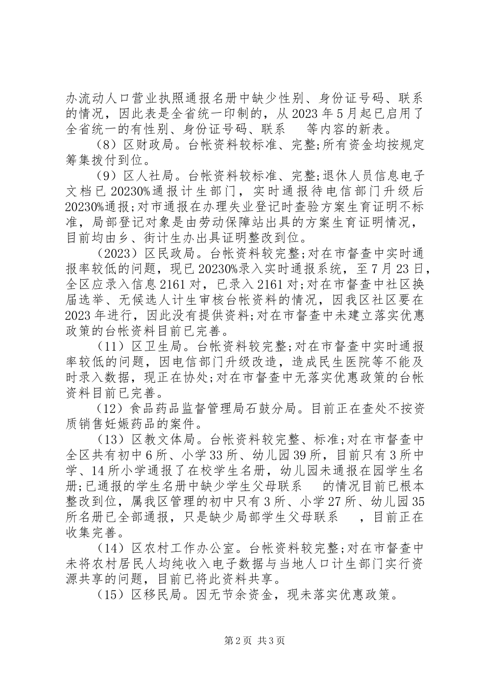2023年区委计划生育领导小组生育工作督查报告.docx_第2页