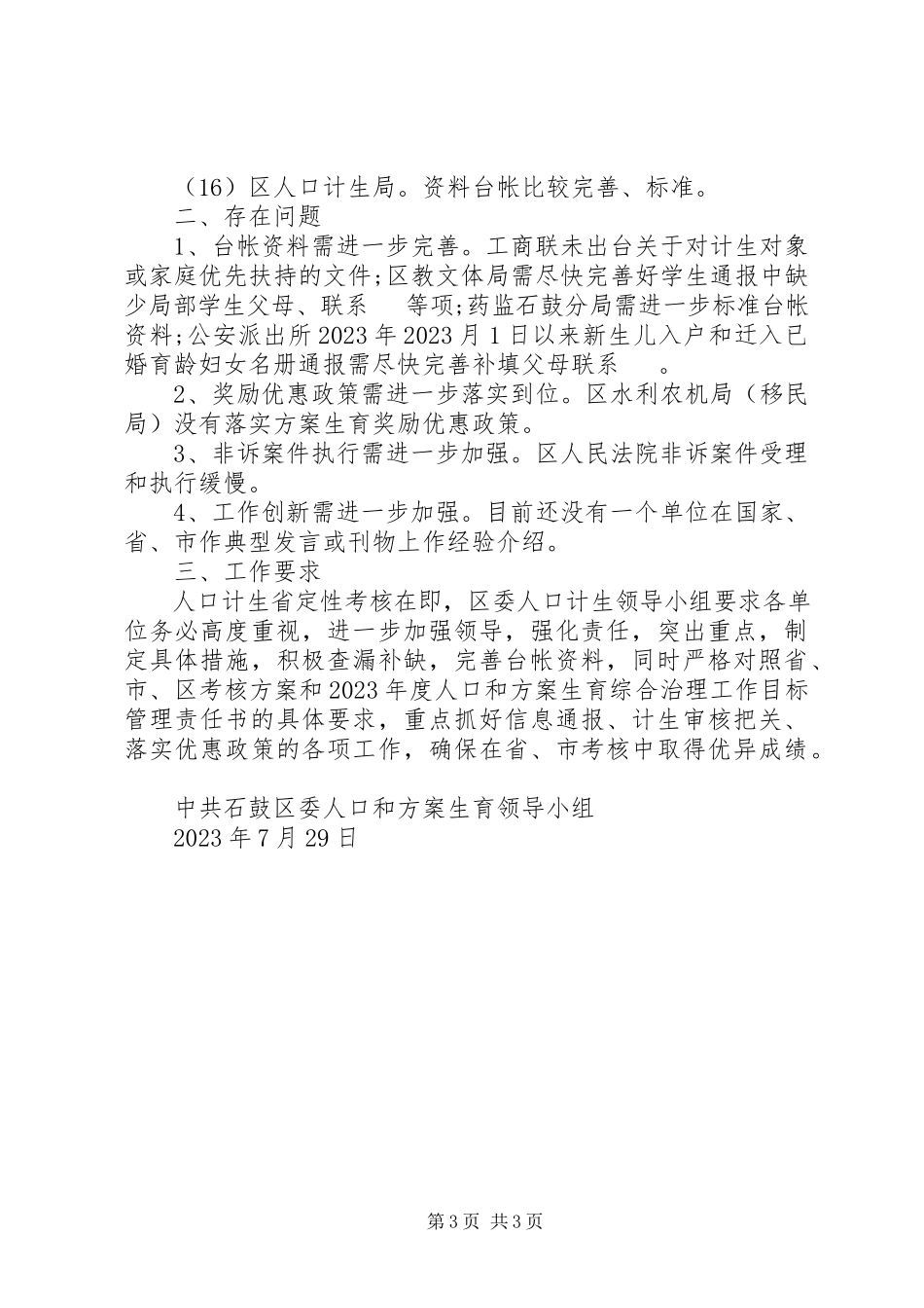 2023年区委计划生育领导小组生育工作督查报告.docx_第3页