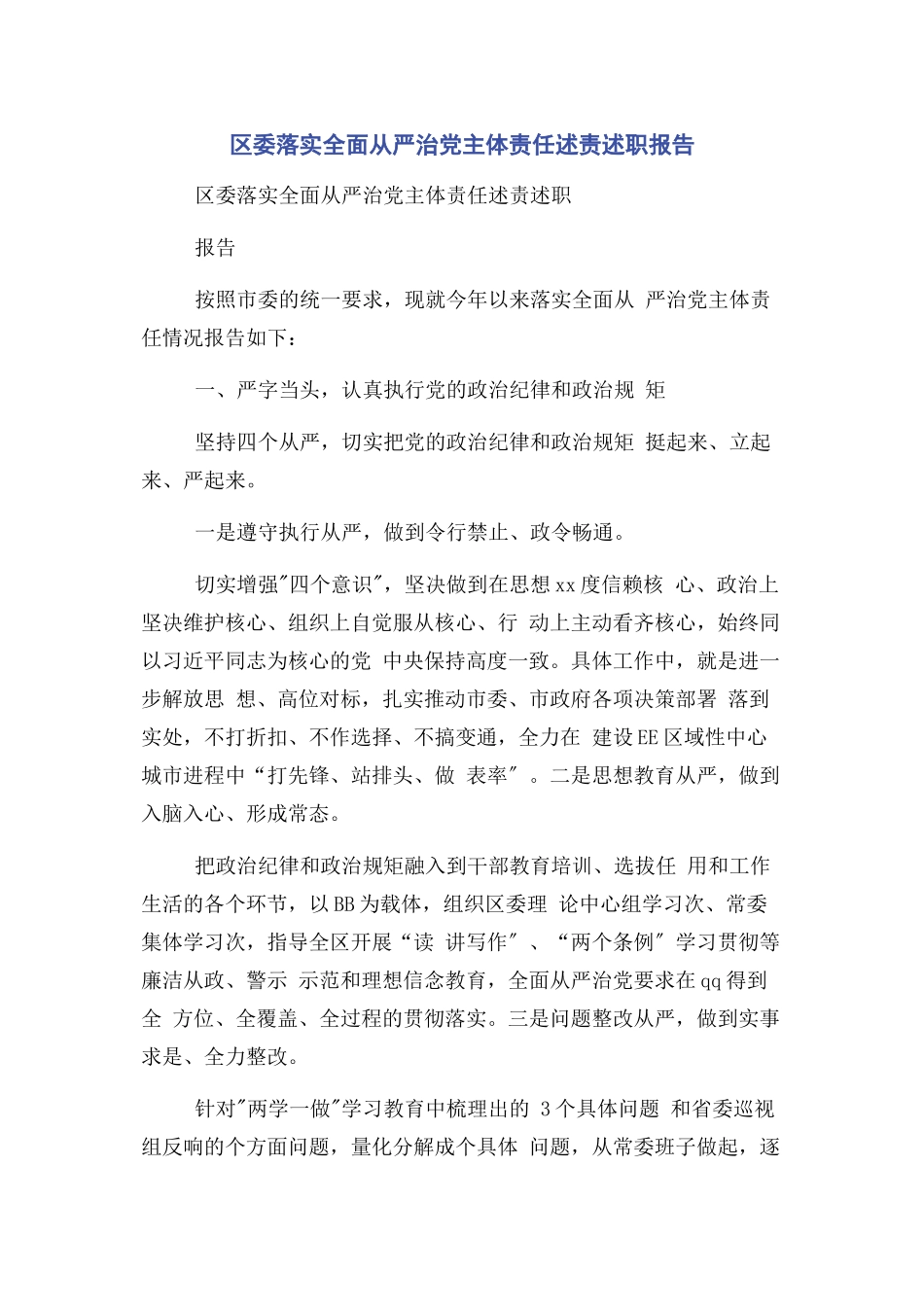 2023年区委落实全面从严治党主体责任述责述职报告2.docx_第1页