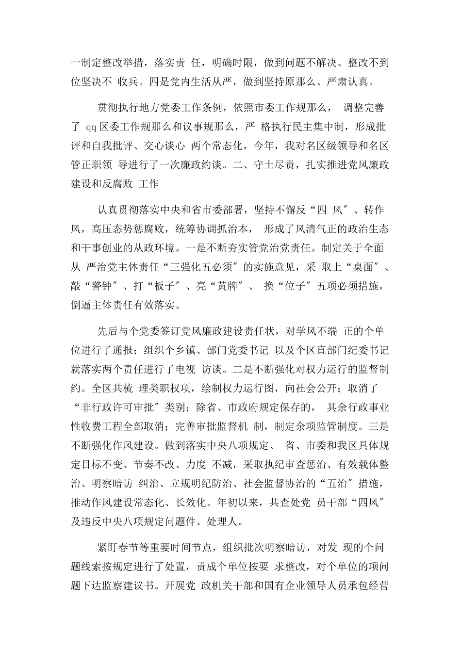2023年区委落实全面从严治党主体责任述责述职报告2.docx_第2页