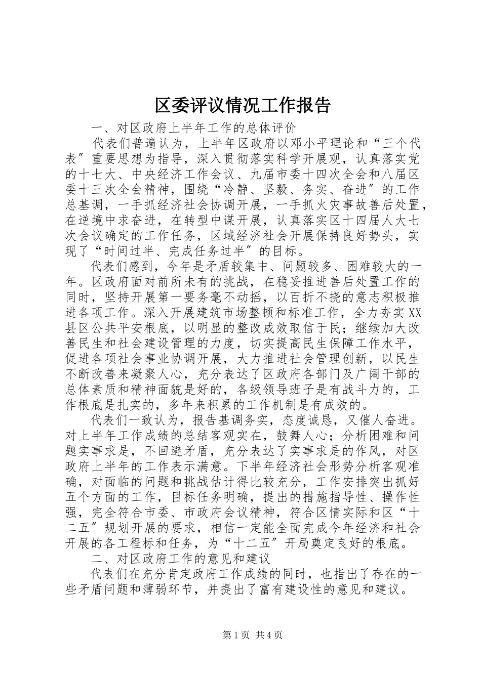 2023年区委评议情况工作报告.docx_第1页