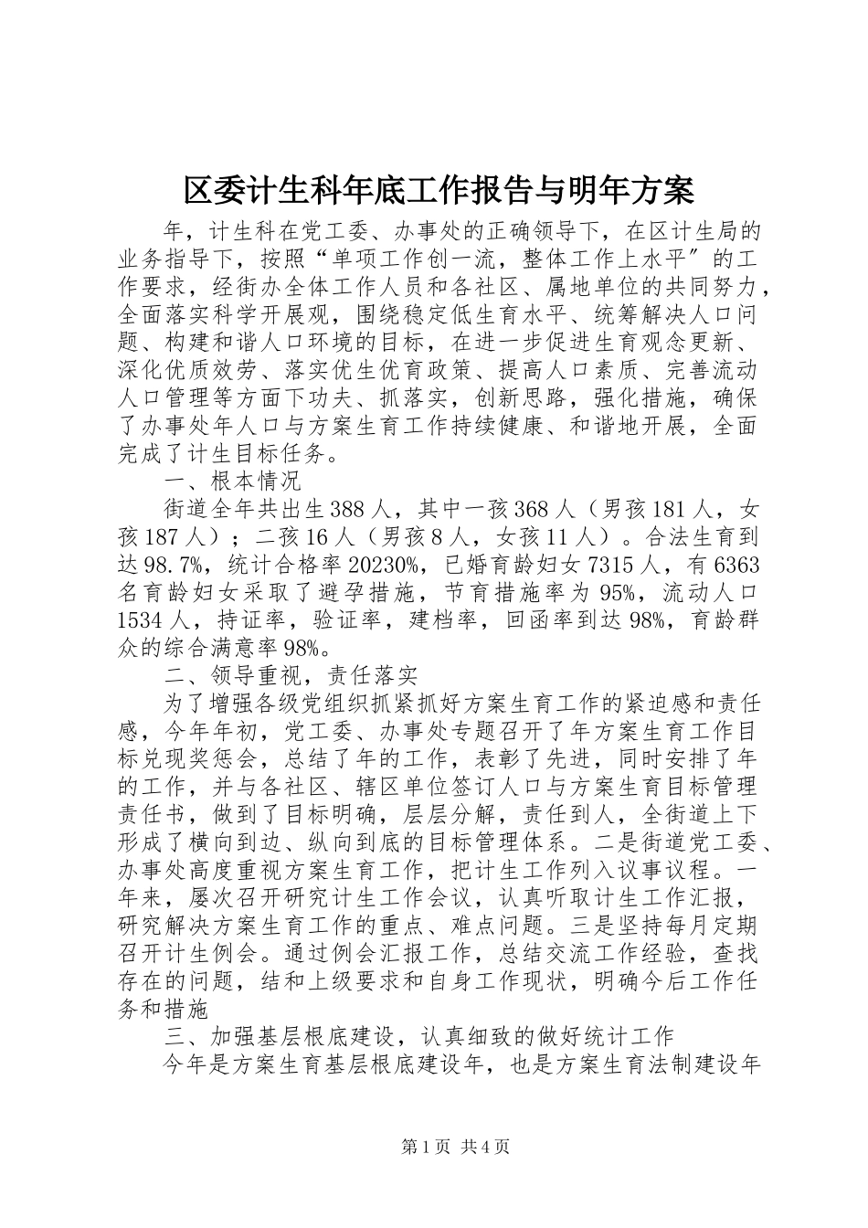 2023年区委计生科年底工作报告与明年计划.docx_第1页