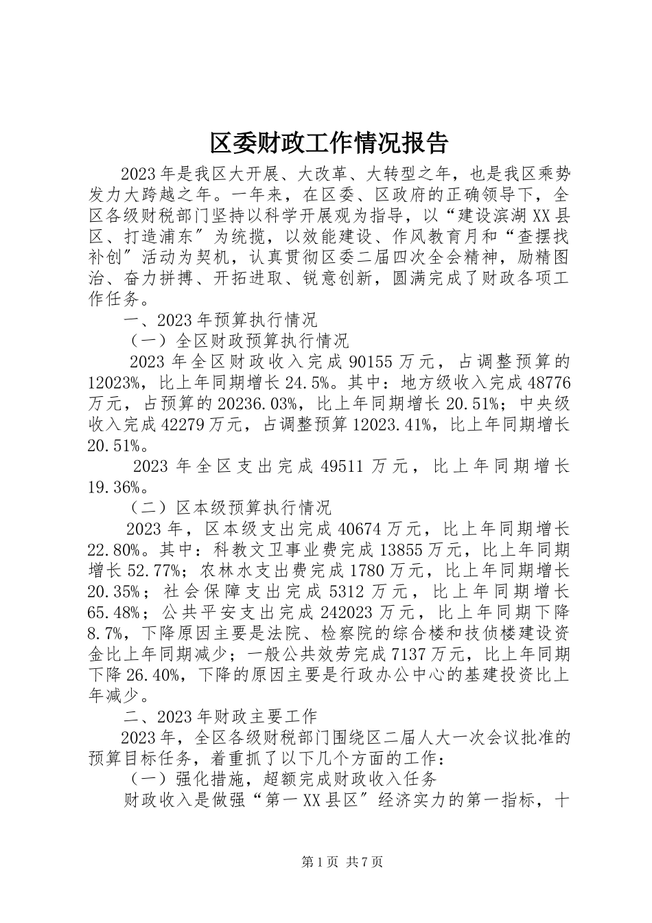 2023年区委财政工作情况报告.docx_第1页