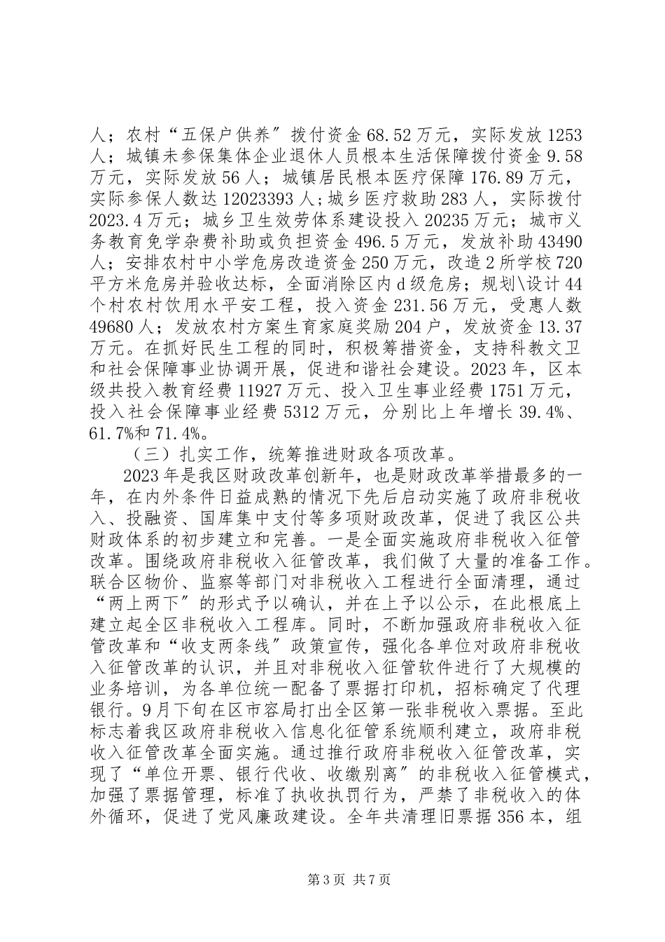 2023年区委财政工作情况报告.docx_第3页