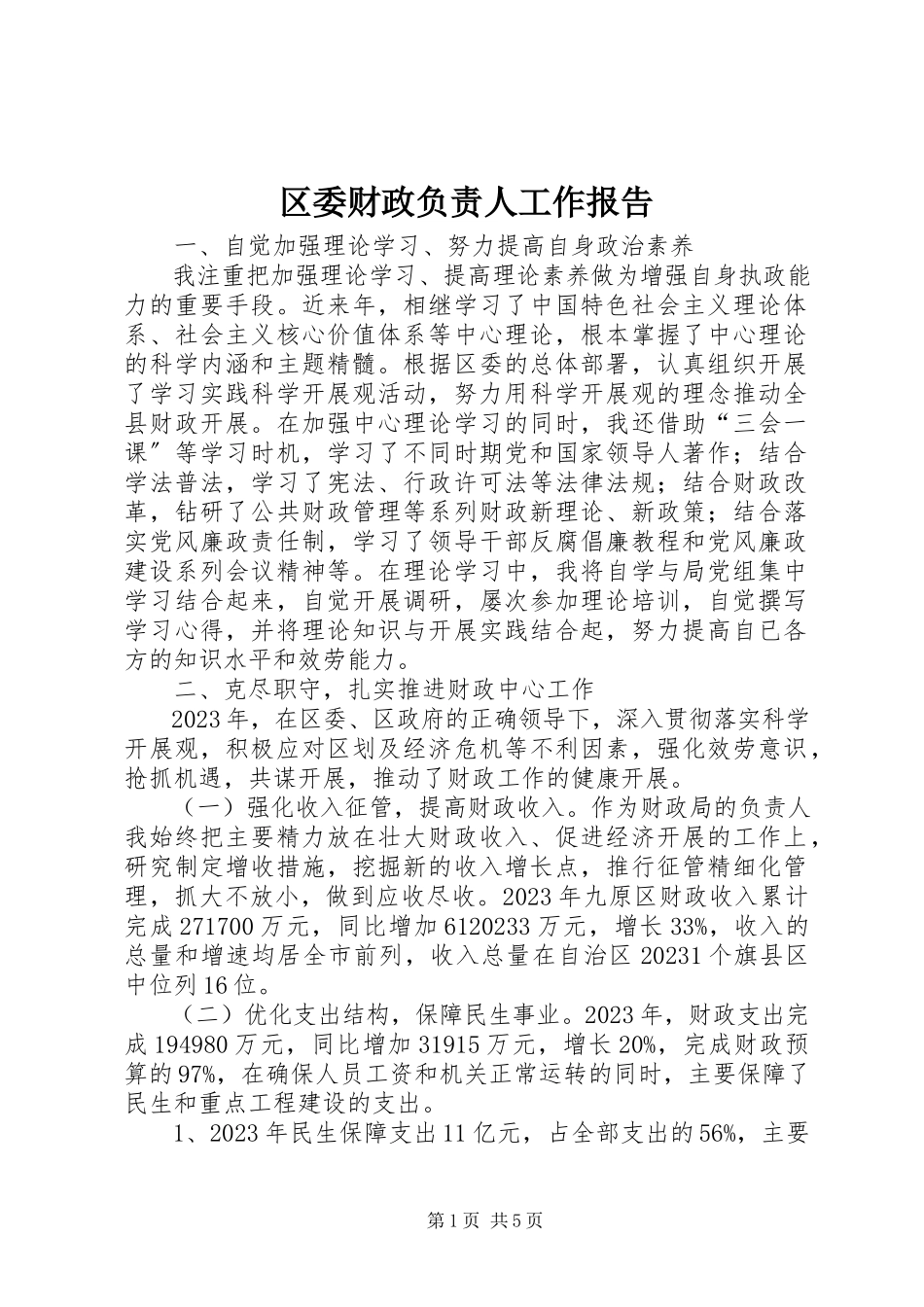 2023年区委财政负责人工作报告.docx_第1页