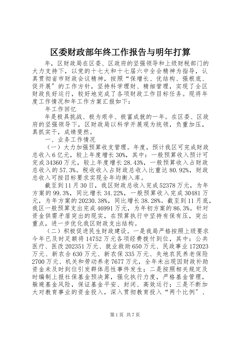 2023年区委财政部年终工作报告与明年打算.docx_第1页