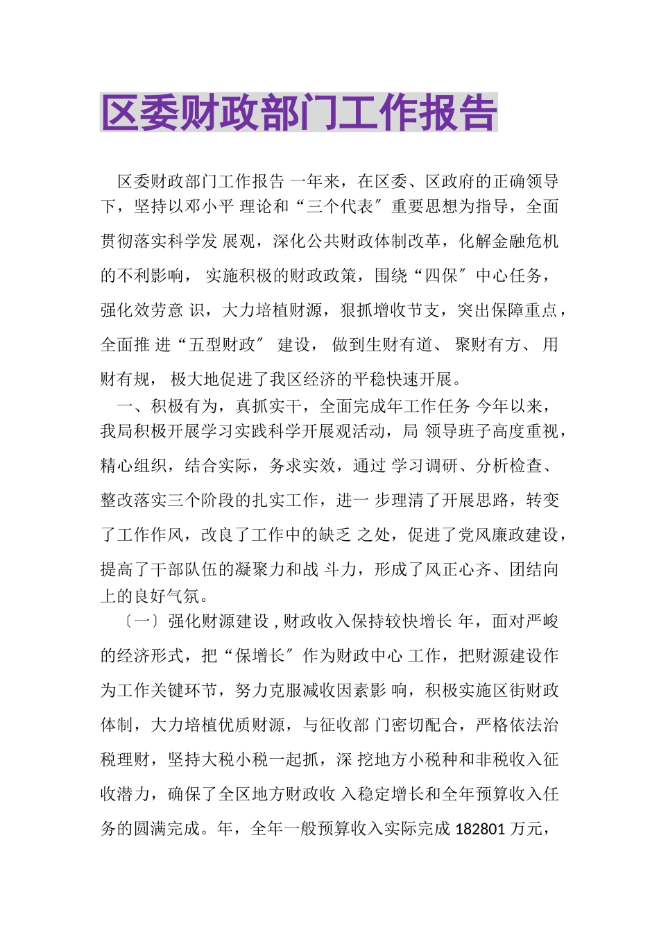 2023年区委财政部门工作报告.doc_第1页